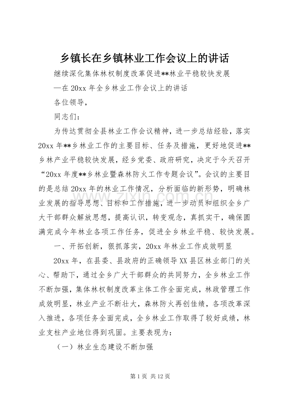 乡镇长在乡镇林业工作会议上的讲话.docx_第1页