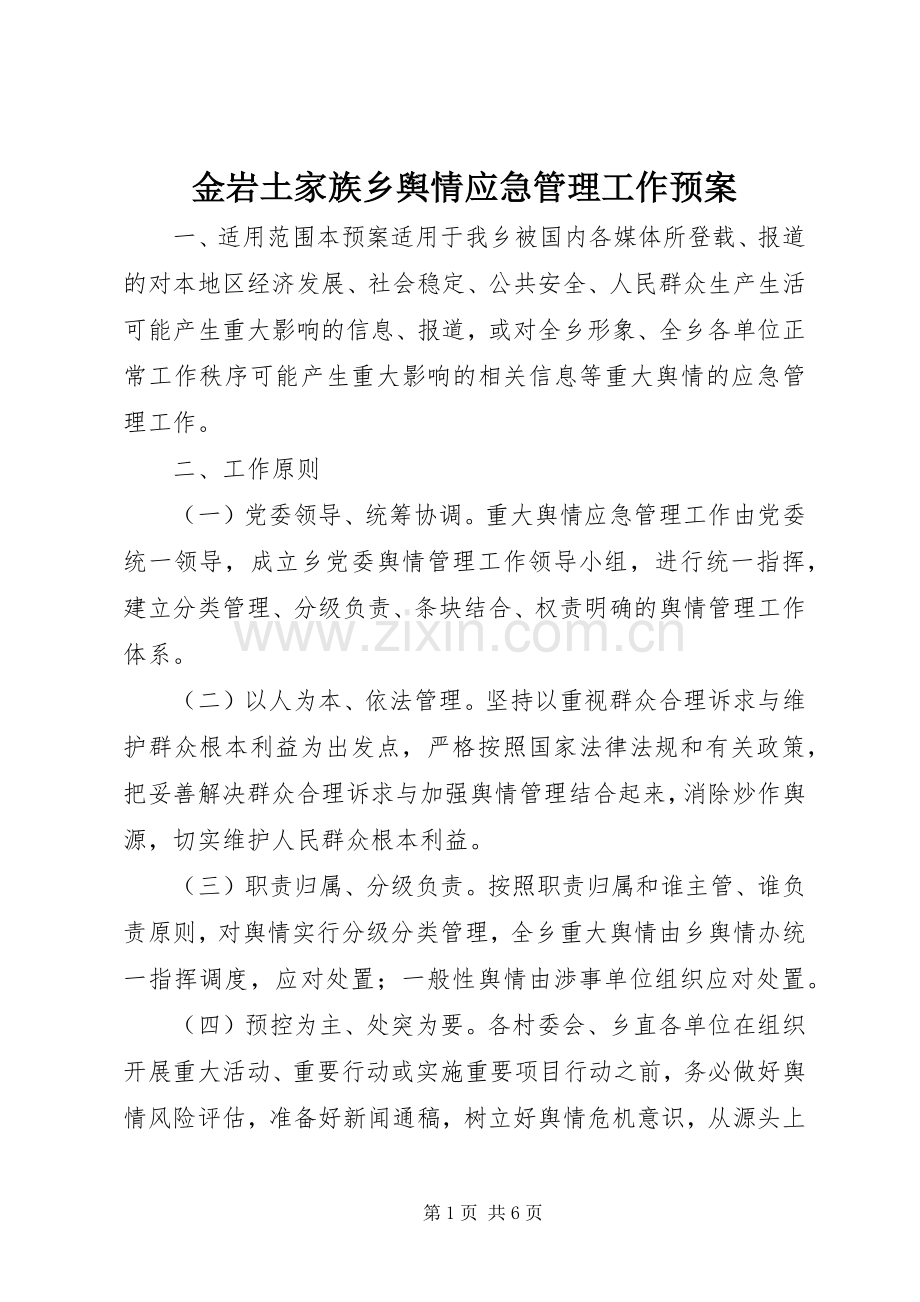 金岩土家族乡舆情应急管理工作预案.docx_第1页