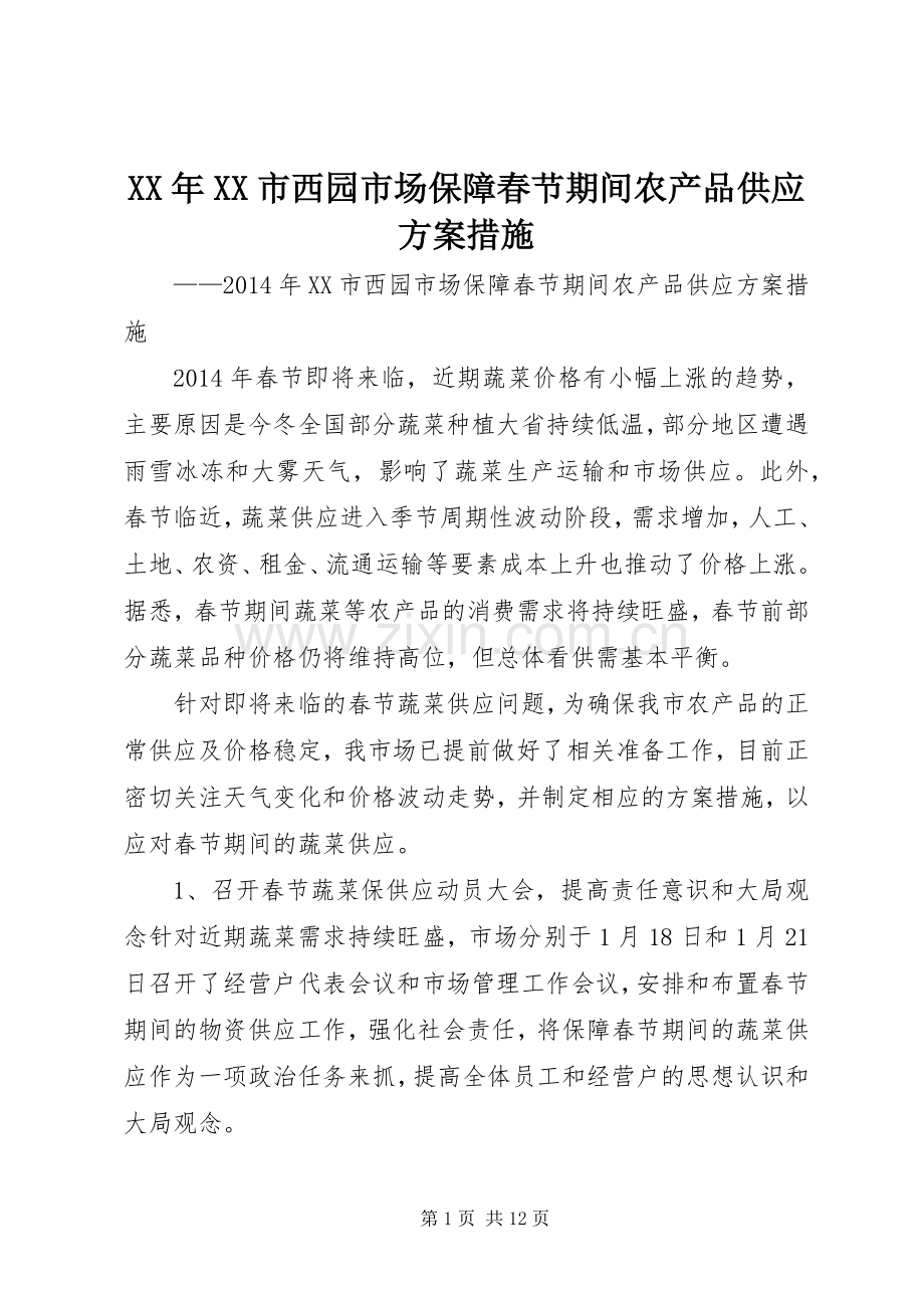 XX年XX市西园市场保障春节期间农产品供应实施方案措施.docx_第1页