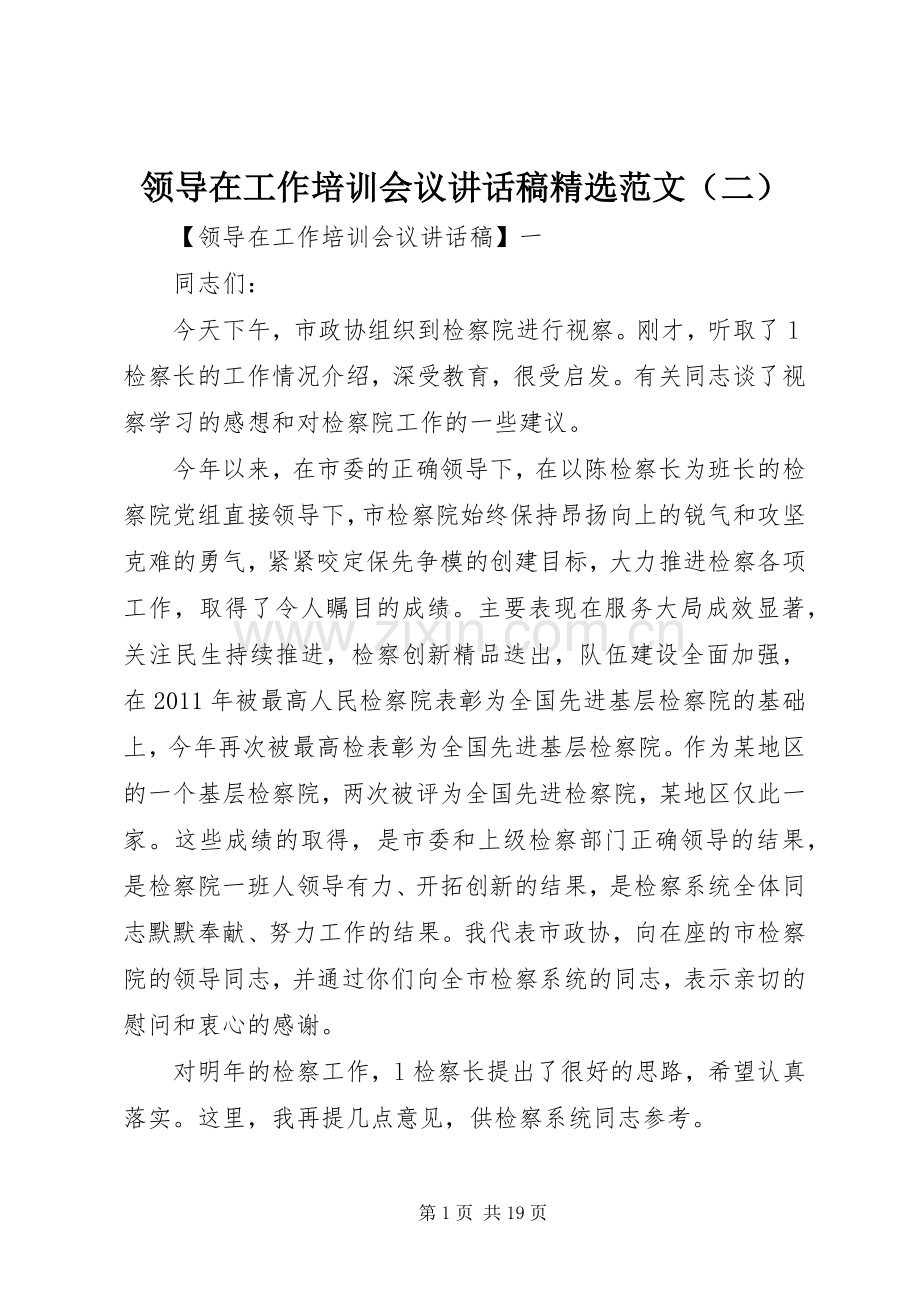 领导在工作培训会议讲话稿范文（二）.docx_第1页