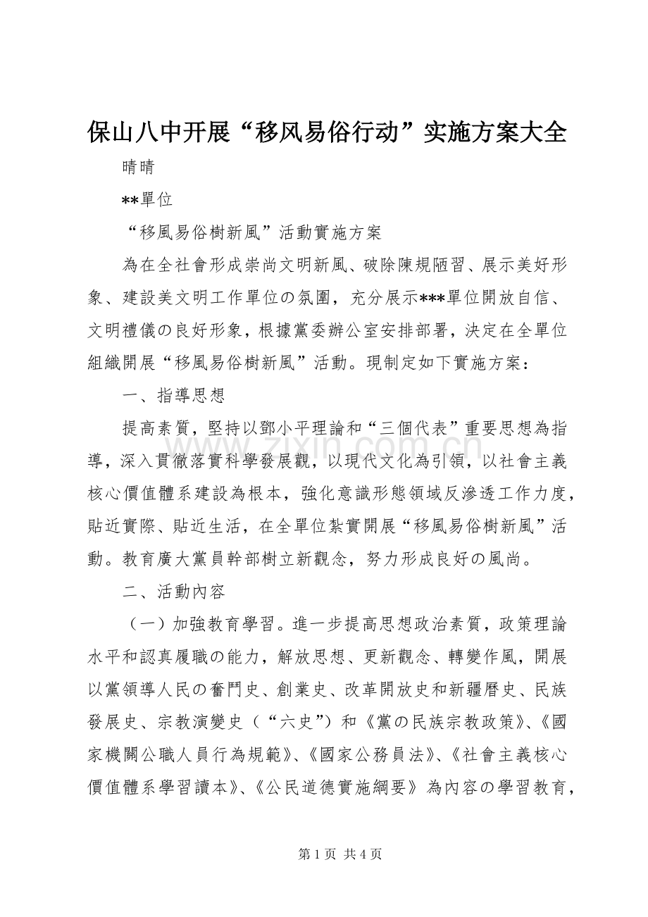 保山八中开展“移风易俗行动”方案大全 .docx_第1页