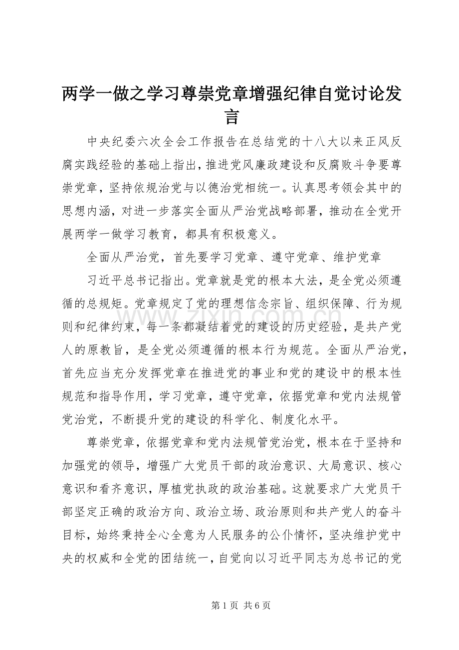 两学一做之学习尊崇党章增强纪律自觉讨论发言稿.docx_第1页
