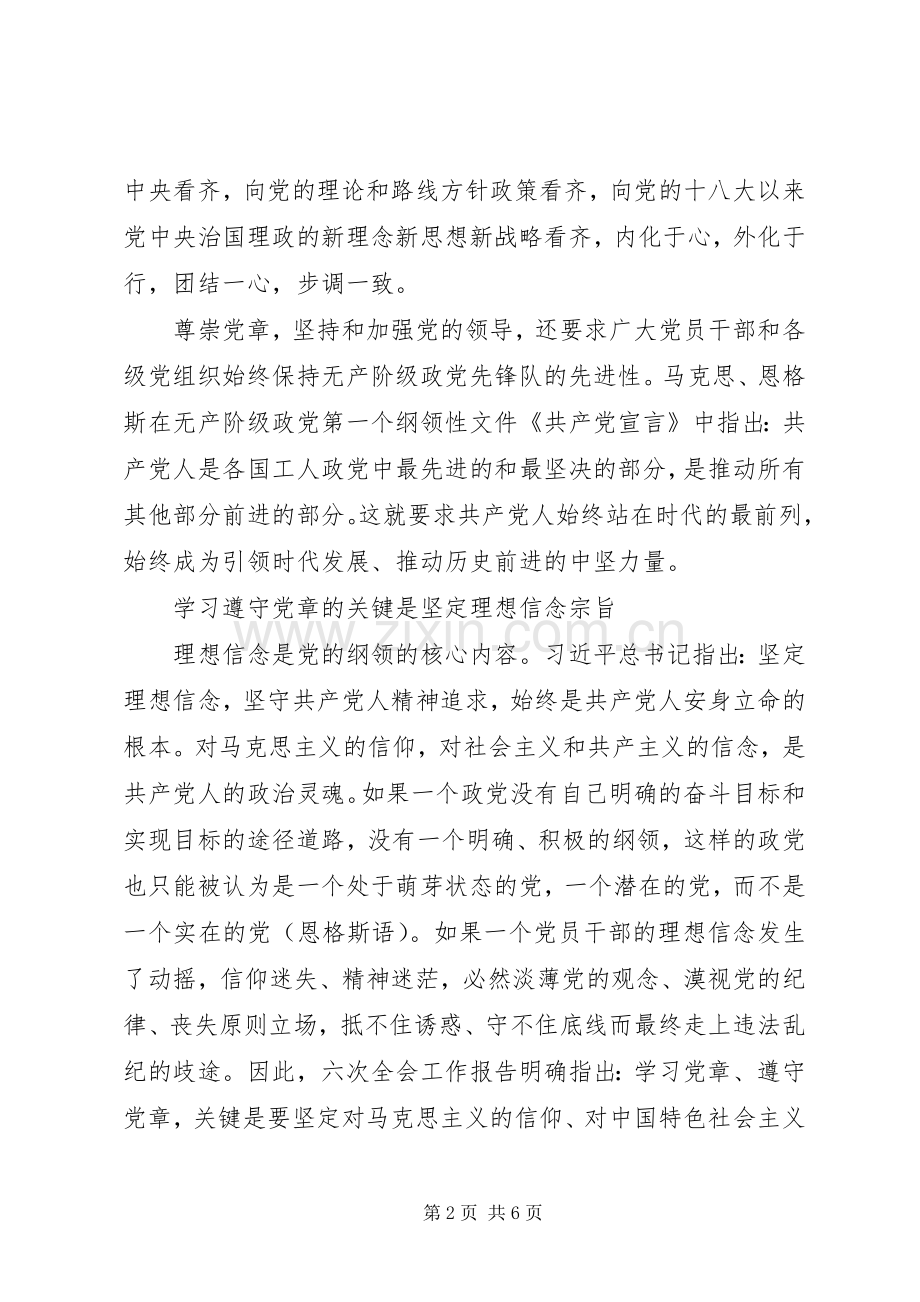 两学一做之学习尊崇党章增强纪律自觉讨论发言稿.docx_第2页