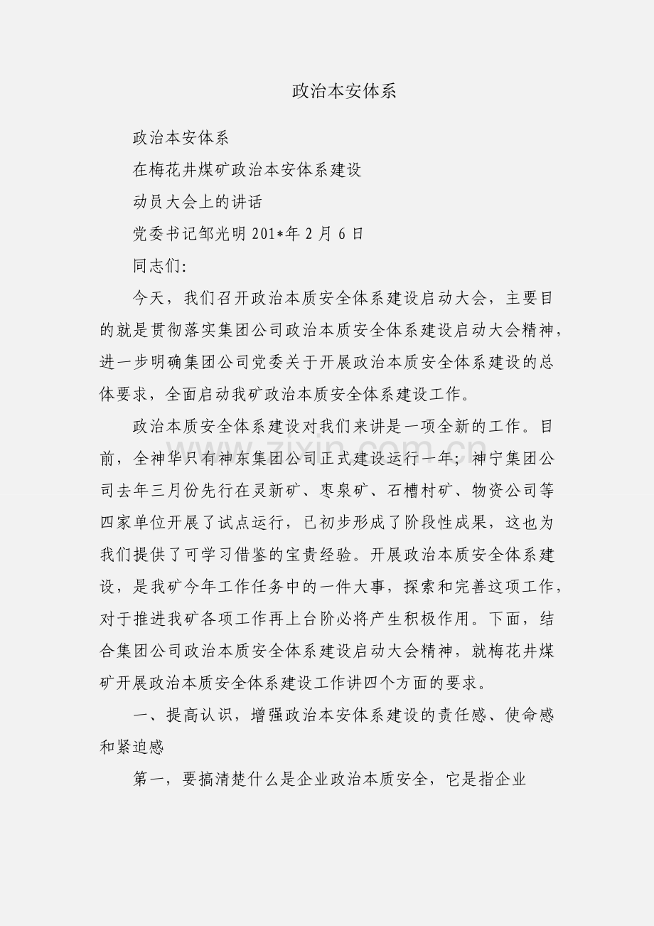 政治本安体系.docx_第1页