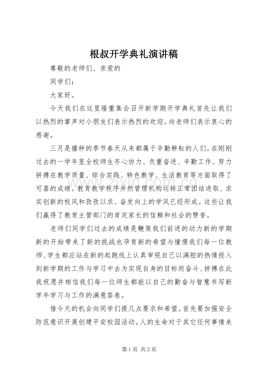 根叔开学典礼演讲稿.docx_第1页