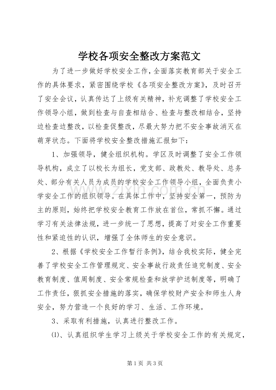 学校各项安全整改实施方案范文.docx_第1页