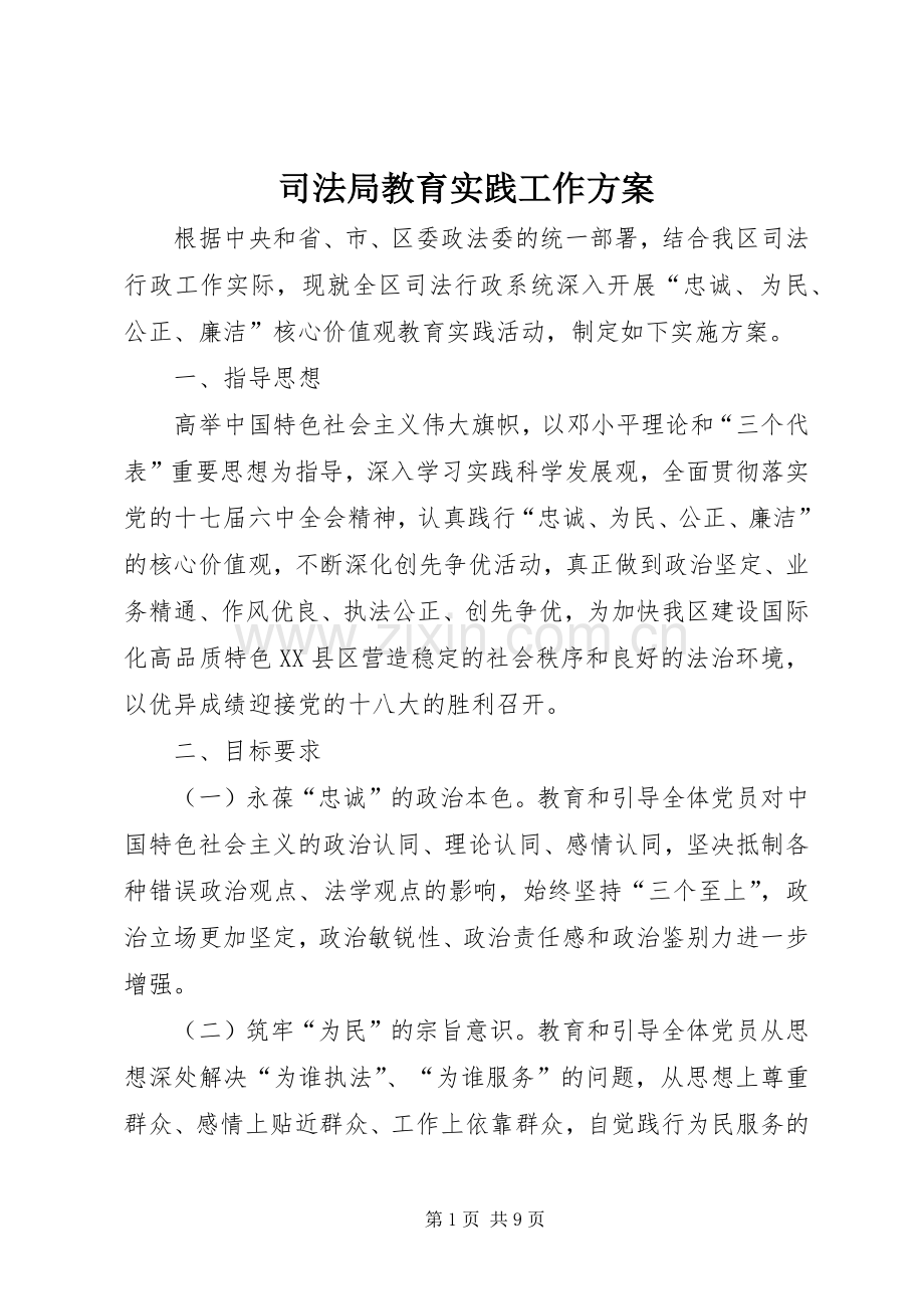 司法局教育实践工作实施方案.docx_第1页