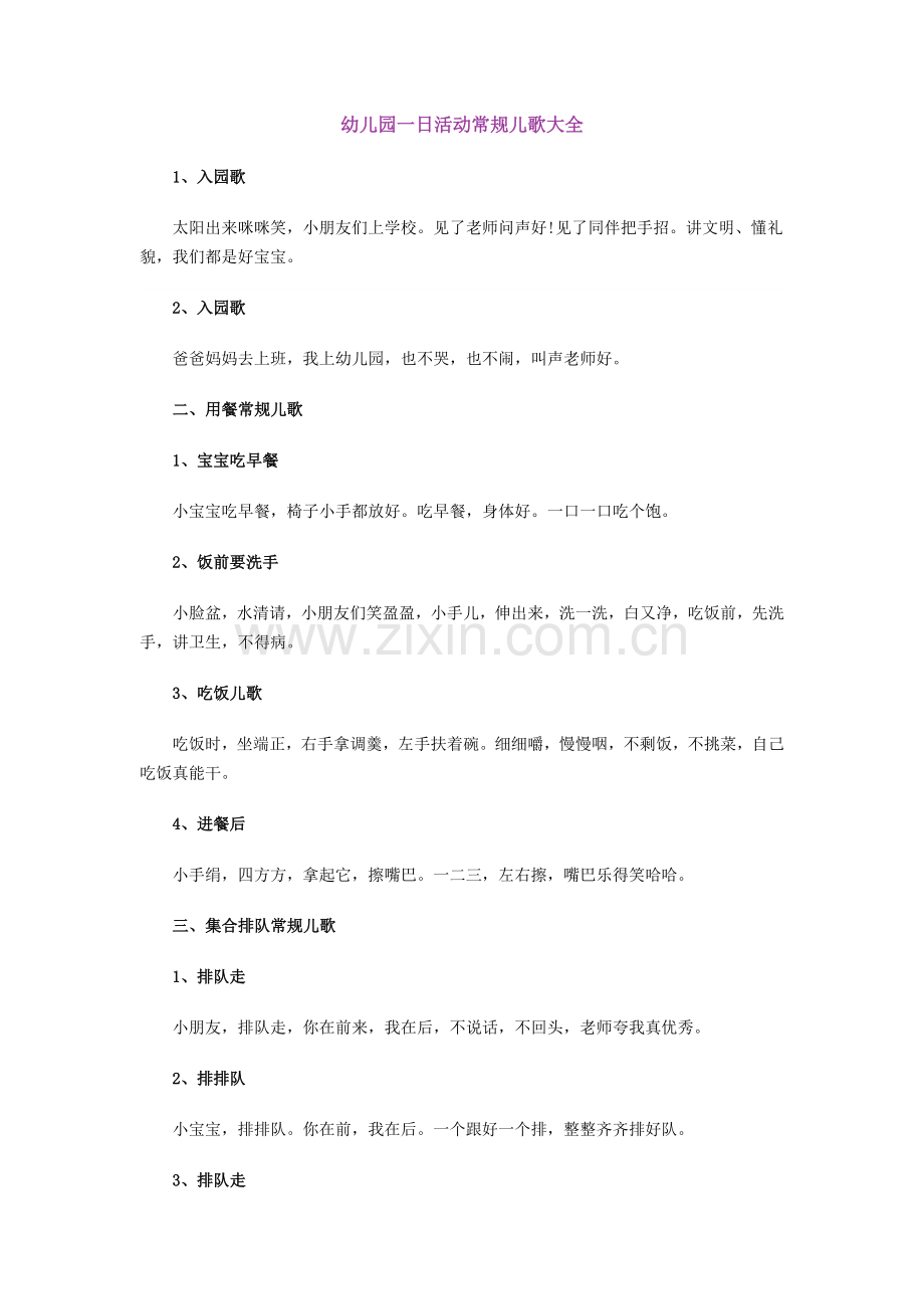 幼儿园一日活动常规儿歌大全.doc_第1页