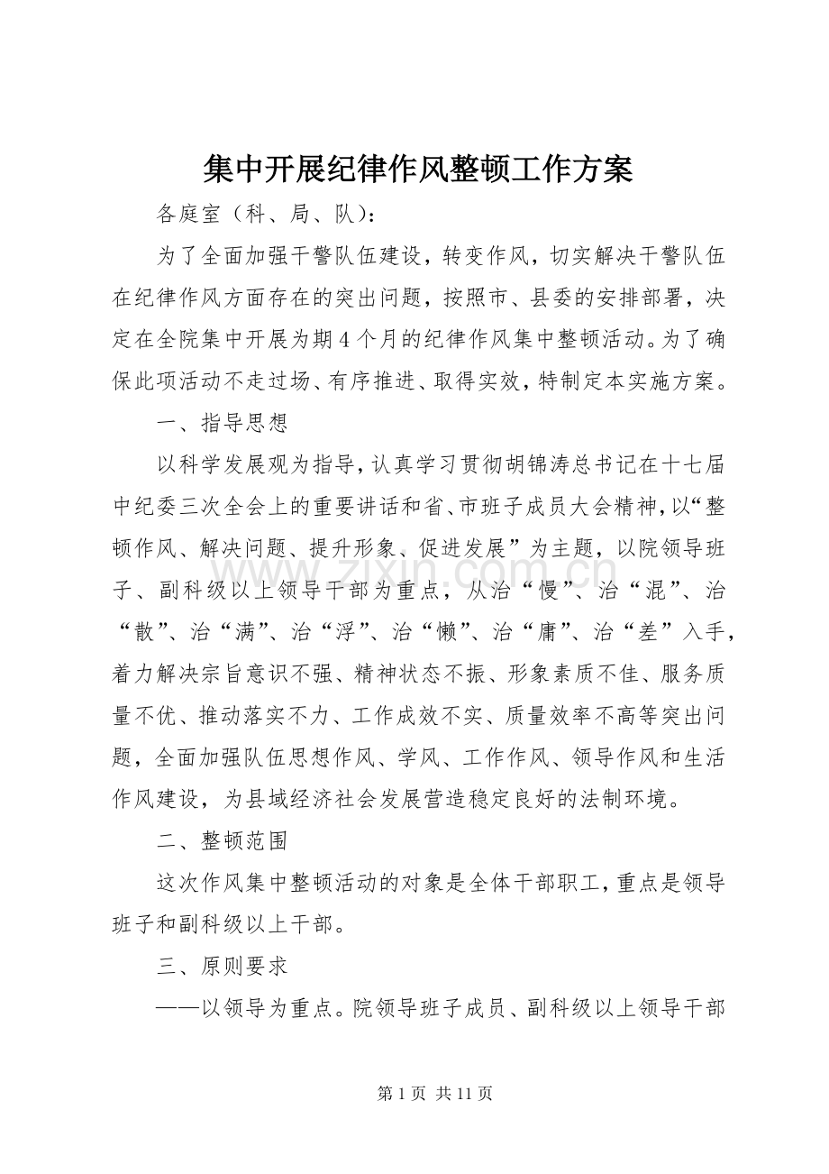 集中开展纪律作风整顿工作实施方案.docx_第1页