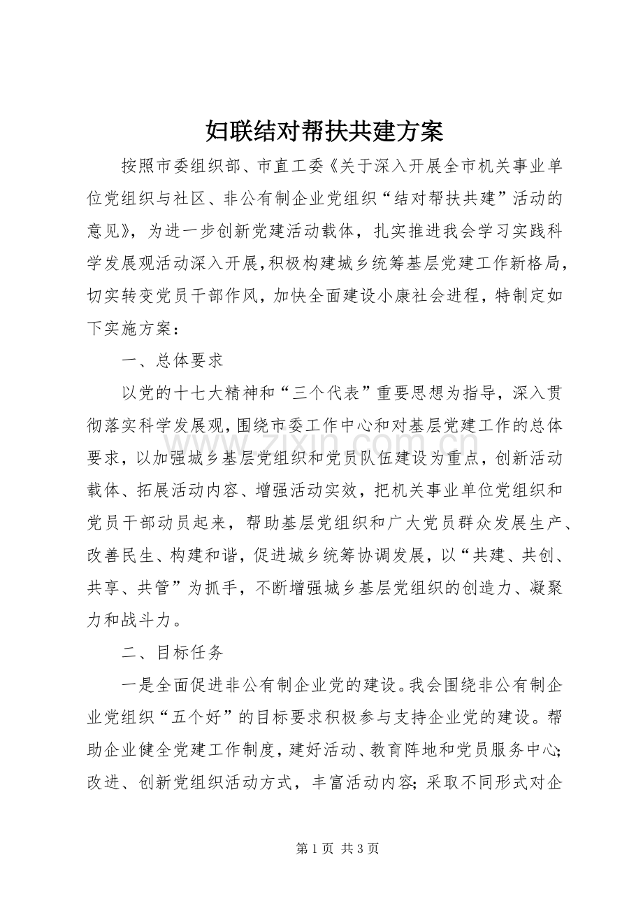 妇联结对帮扶共建实施方案.docx_第1页