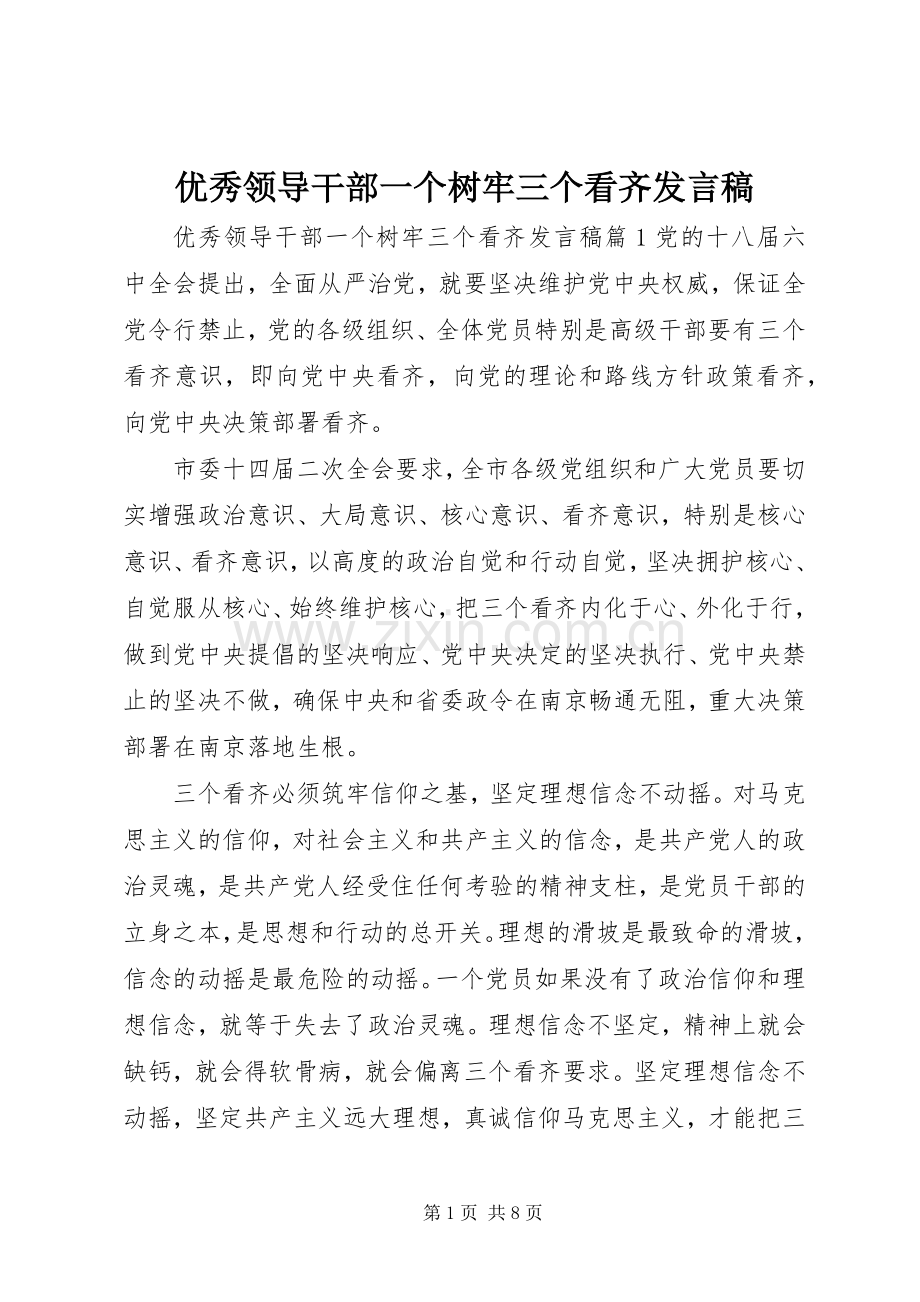 优秀领导干部一个树牢三个看齐发言.docx_第1页