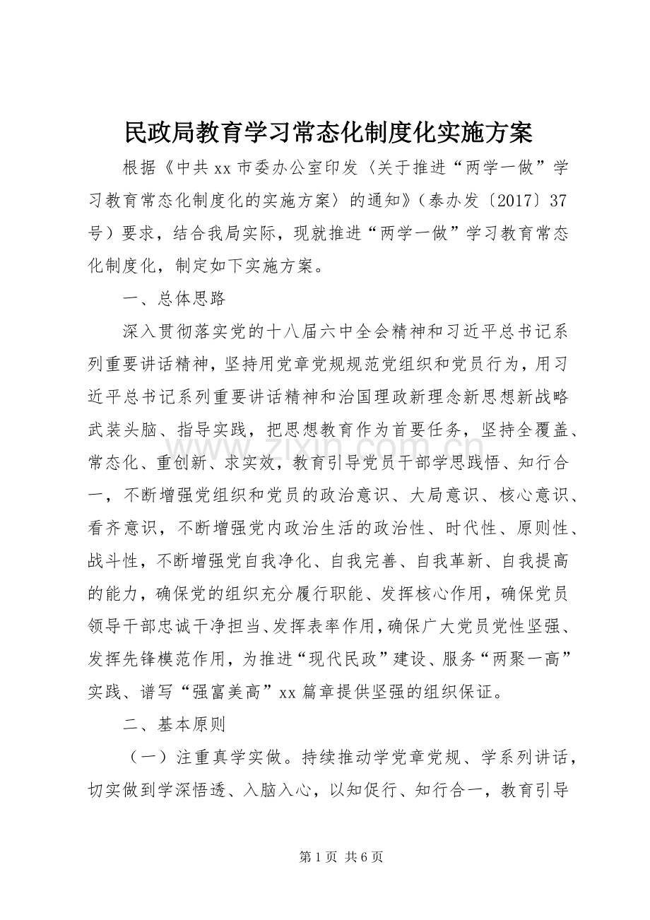 民政局教育学习常态化制度化方案.docx_第1页
