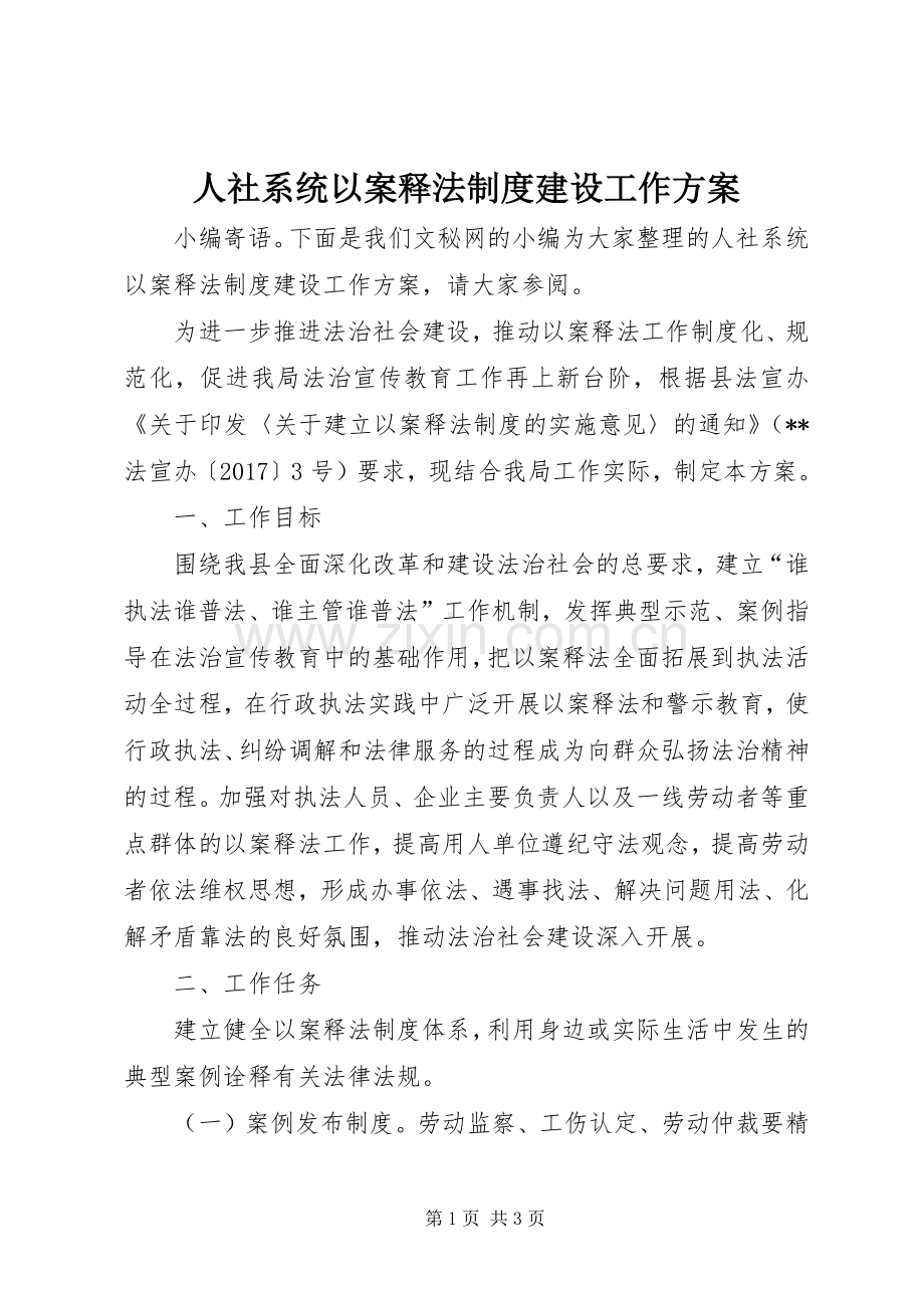 人社系统以案释法制度建设工作实施方案.docx_第1页