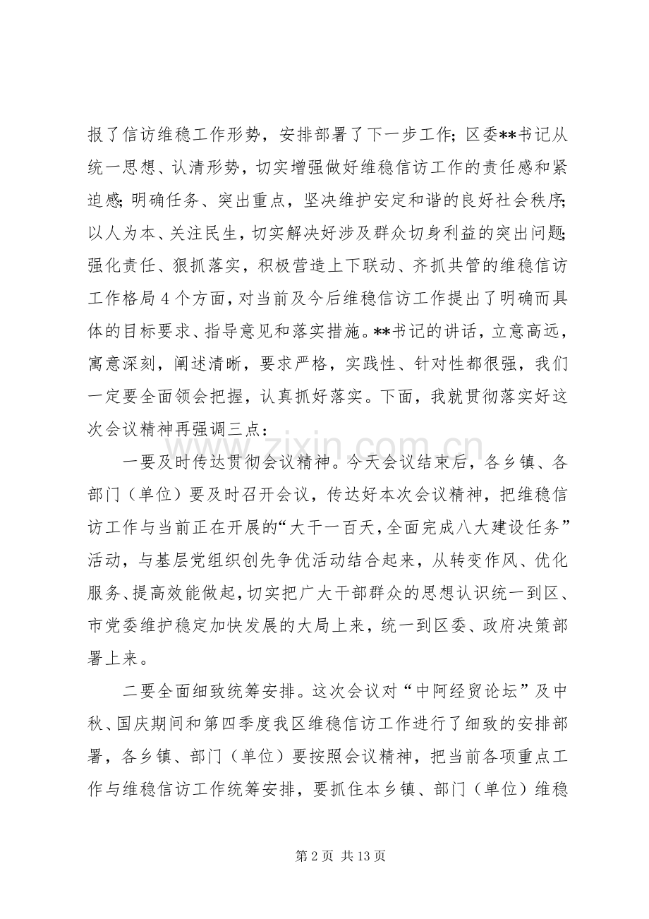 信访维稳工作会议主持词.docx_第2页