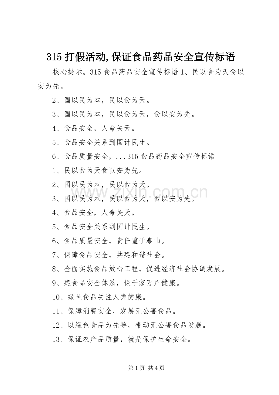 315打假活动,保证食品药品安全宣传标语.docx_第1页