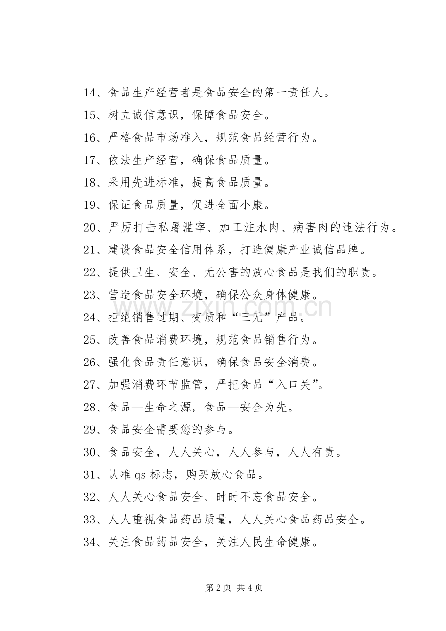 315打假活动,保证食品药品安全宣传标语.docx_第2页