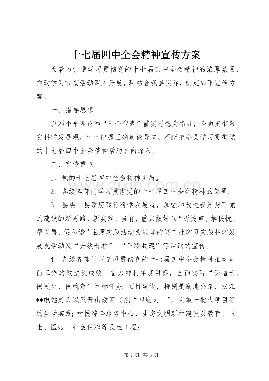 十七届四中全会精神宣传实施方案.docx_第1页