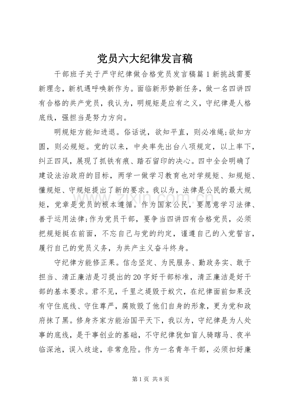 党员六大纪律发言稿.docx_第1页
