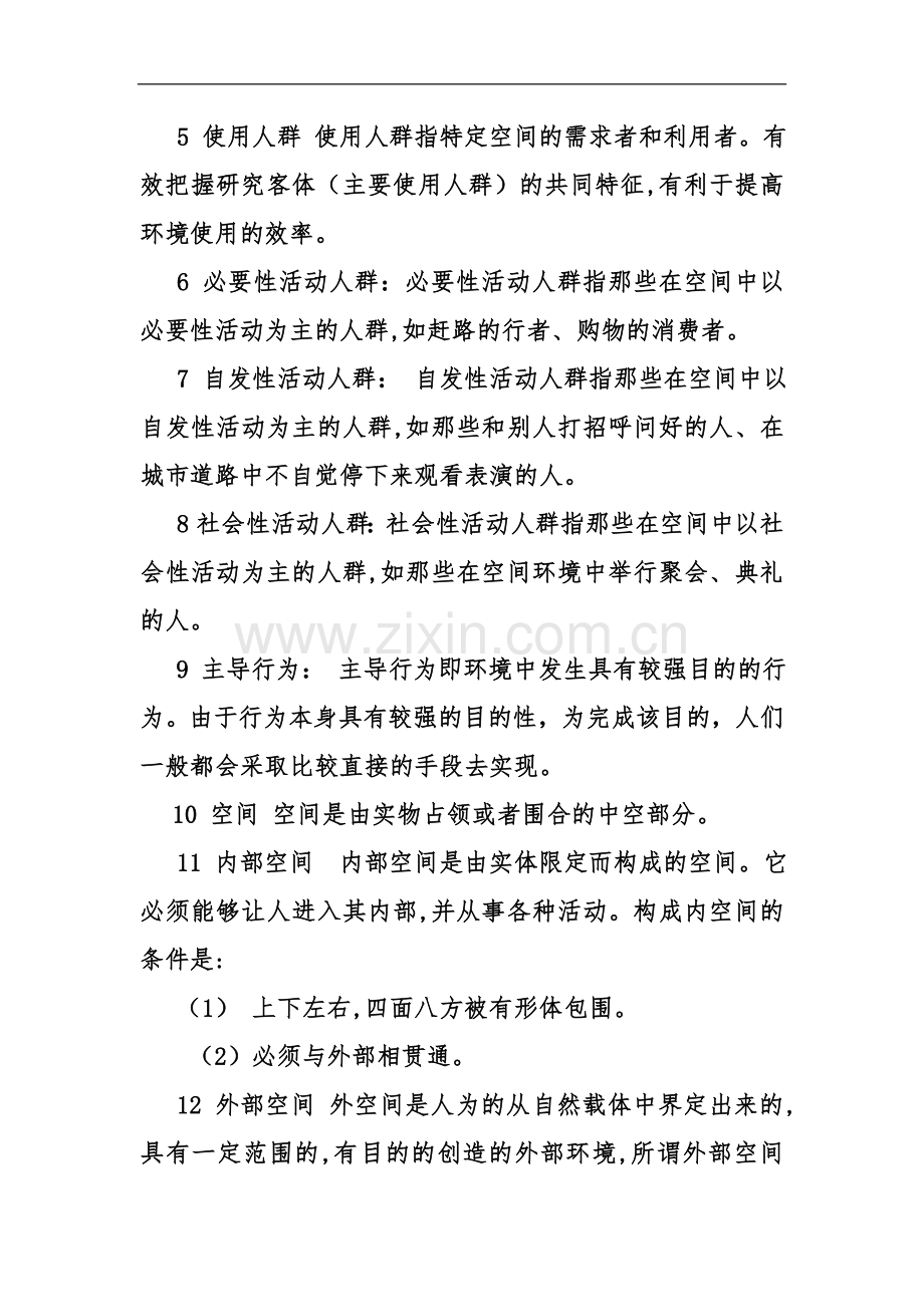 人居环境复习思考题有答案.doc_第2页