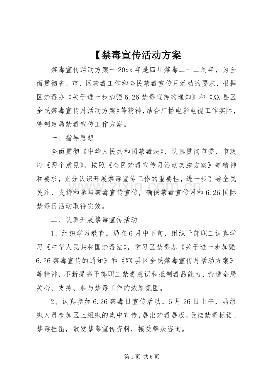 【禁毒宣传活动实施方案.docx_第1页