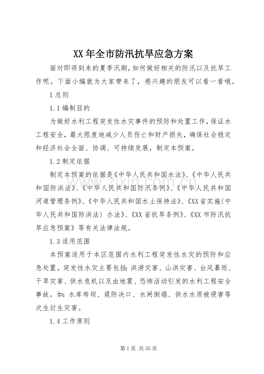 XX年全市防汛抗旱应急实施方案.docx_第1页