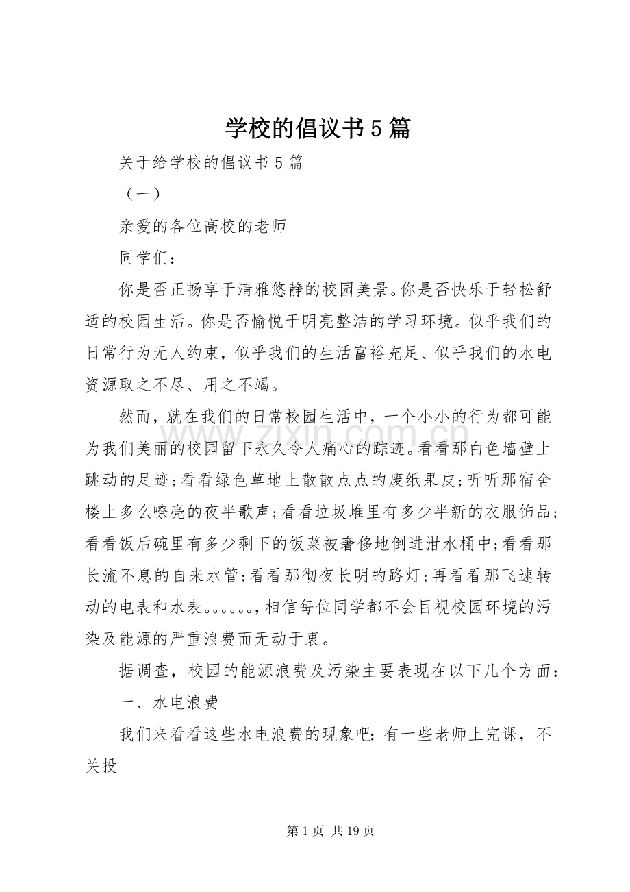 学校的倡议书5篇.docx_第1页
