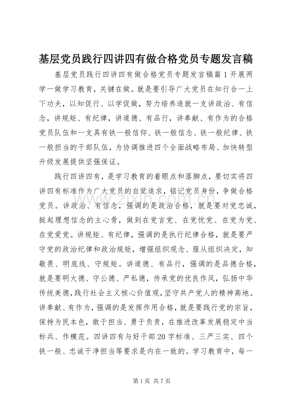 基层党员践行四讲四有做合格党员专题发言.docx_第1页
