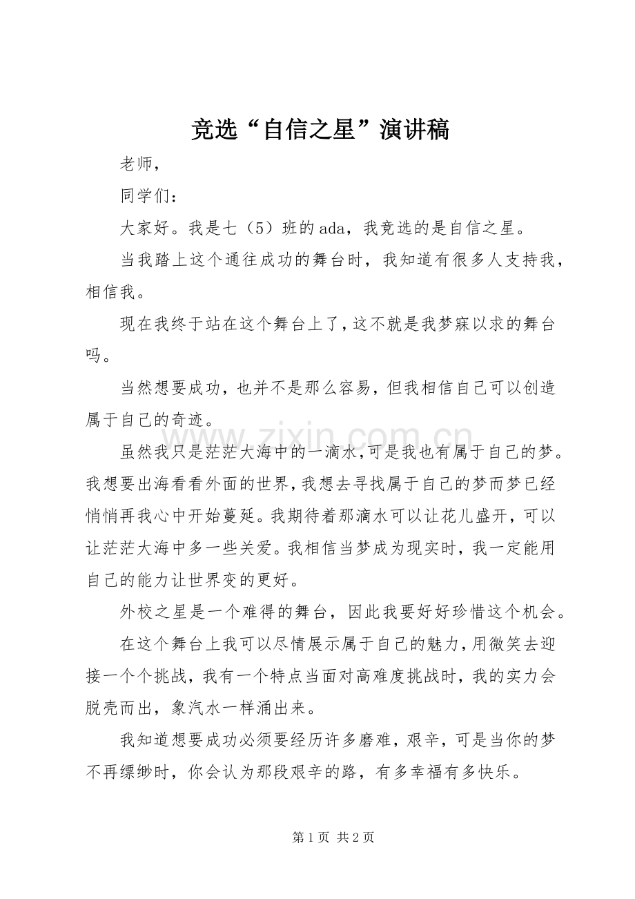 竞选“自信之星”演讲稿.docx_第1页