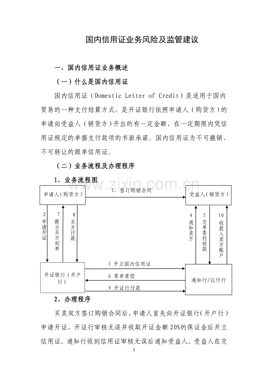 银行国内信用证业务风险及监管建议.doc_第1页