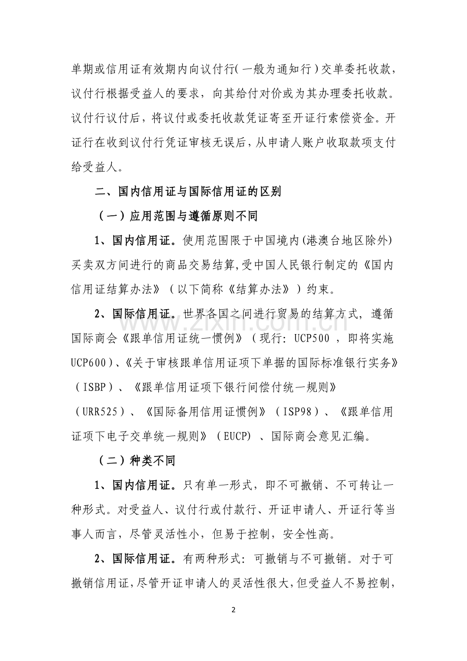 银行国内信用证业务风险及监管建议.doc_第2页