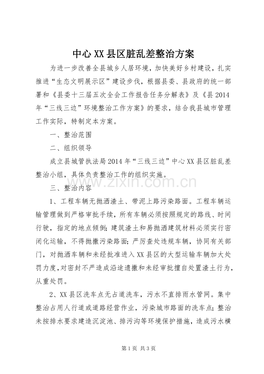 中心XX县区脏乱差整治实施方案.docx_第1页