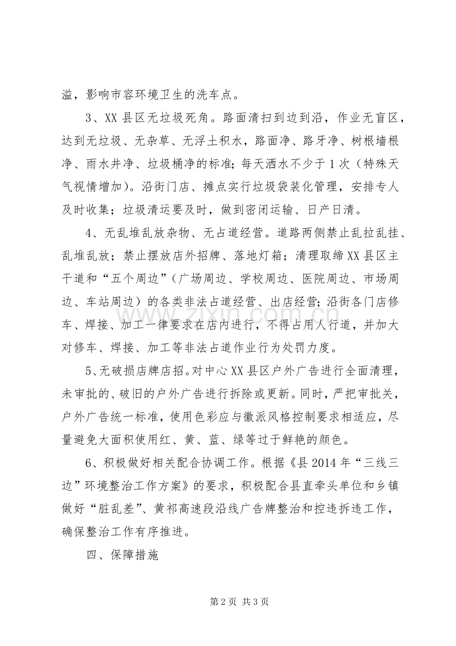 中心XX县区脏乱差整治实施方案.docx_第2页