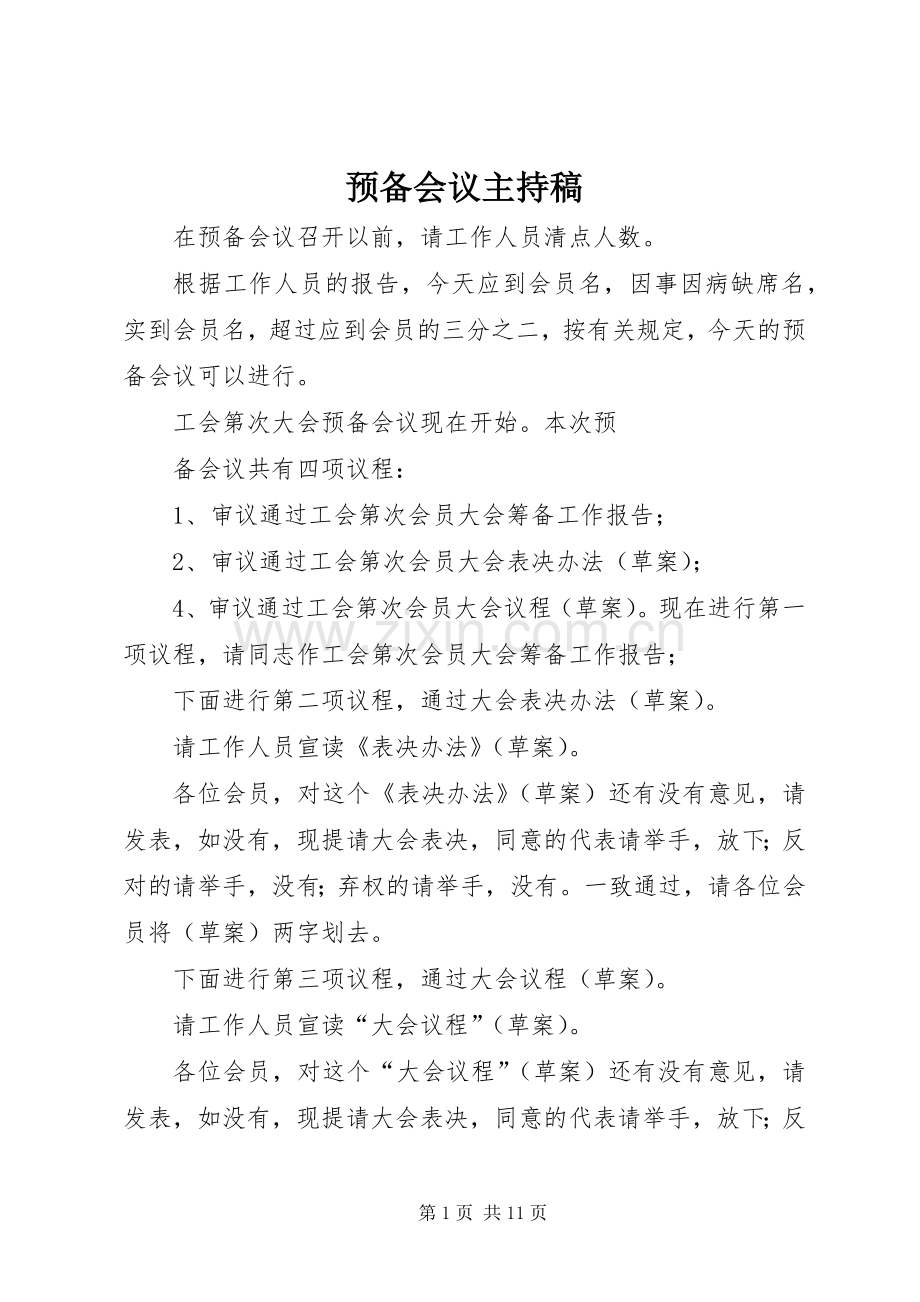 预备会议主持稿范文.docx_第1页