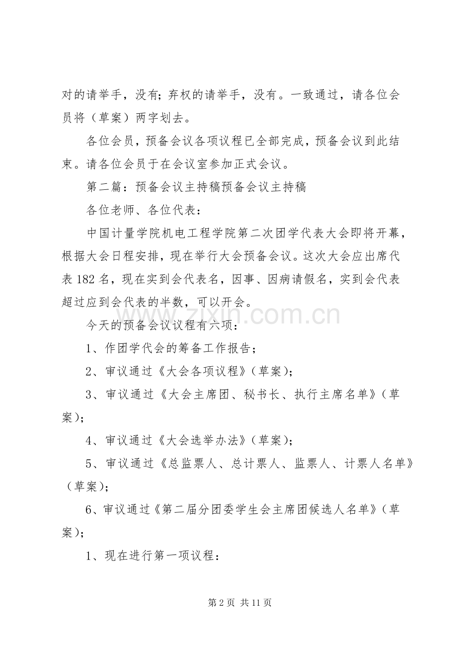 预备会议主持稿范文.docx_第2页