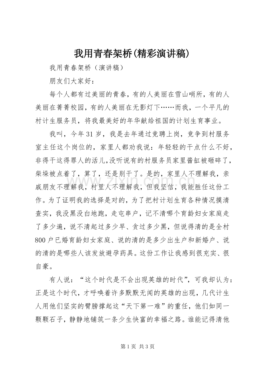 我用青春架桥(精彩演讲稿).docx_第1页