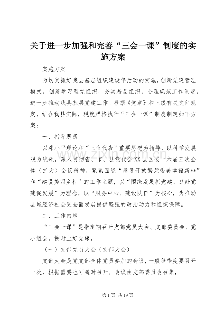 关于进一步加强和完善“三会一课”制度的方案.docx_第1页