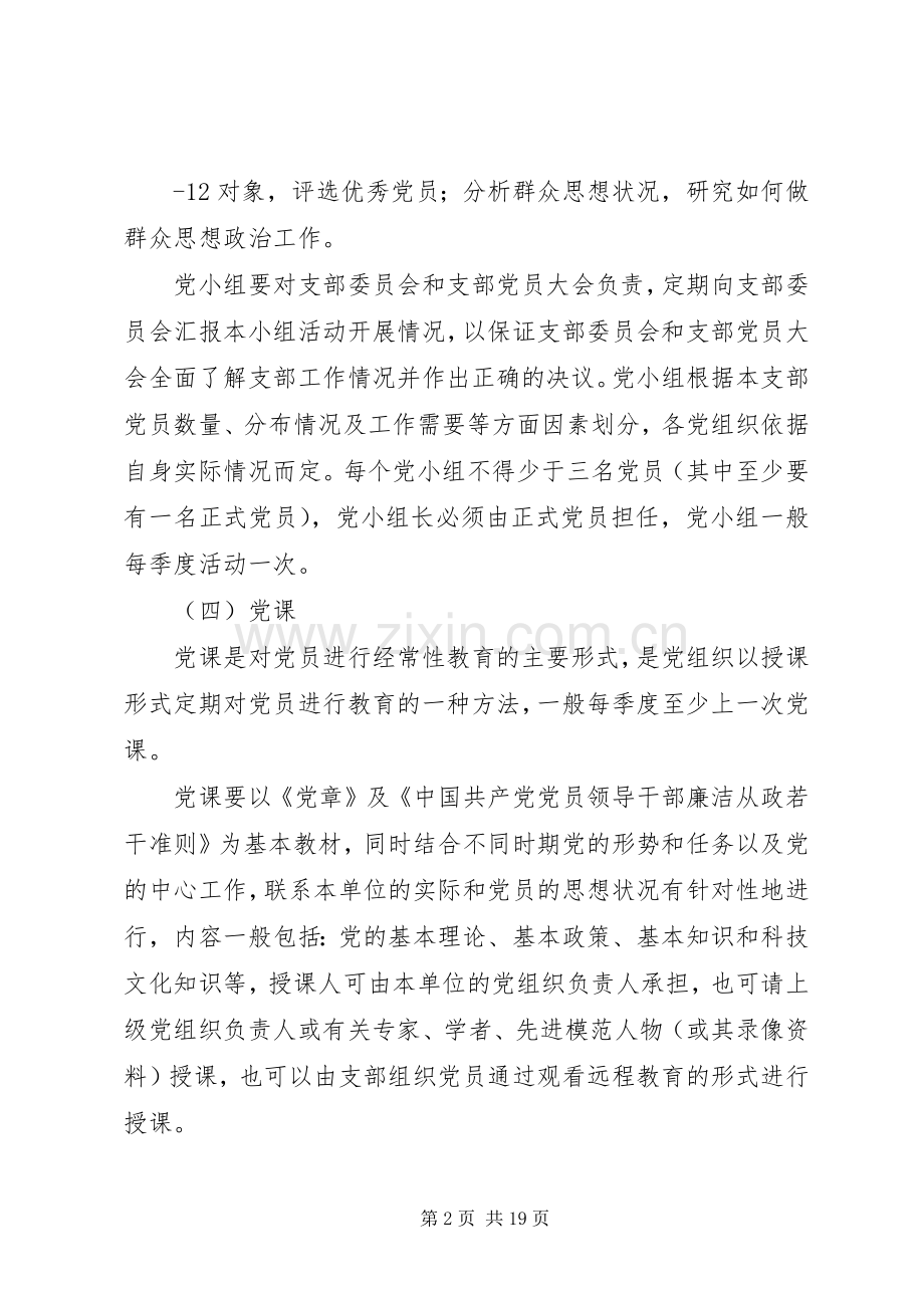关于进一步加强和完善“三会一课”制度的方案.docx_第2页