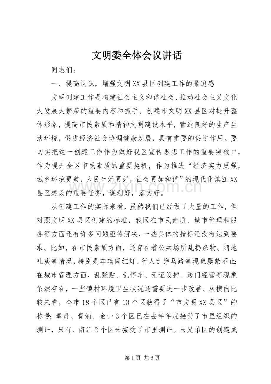 文明委全体会议讲话.docx_第1页