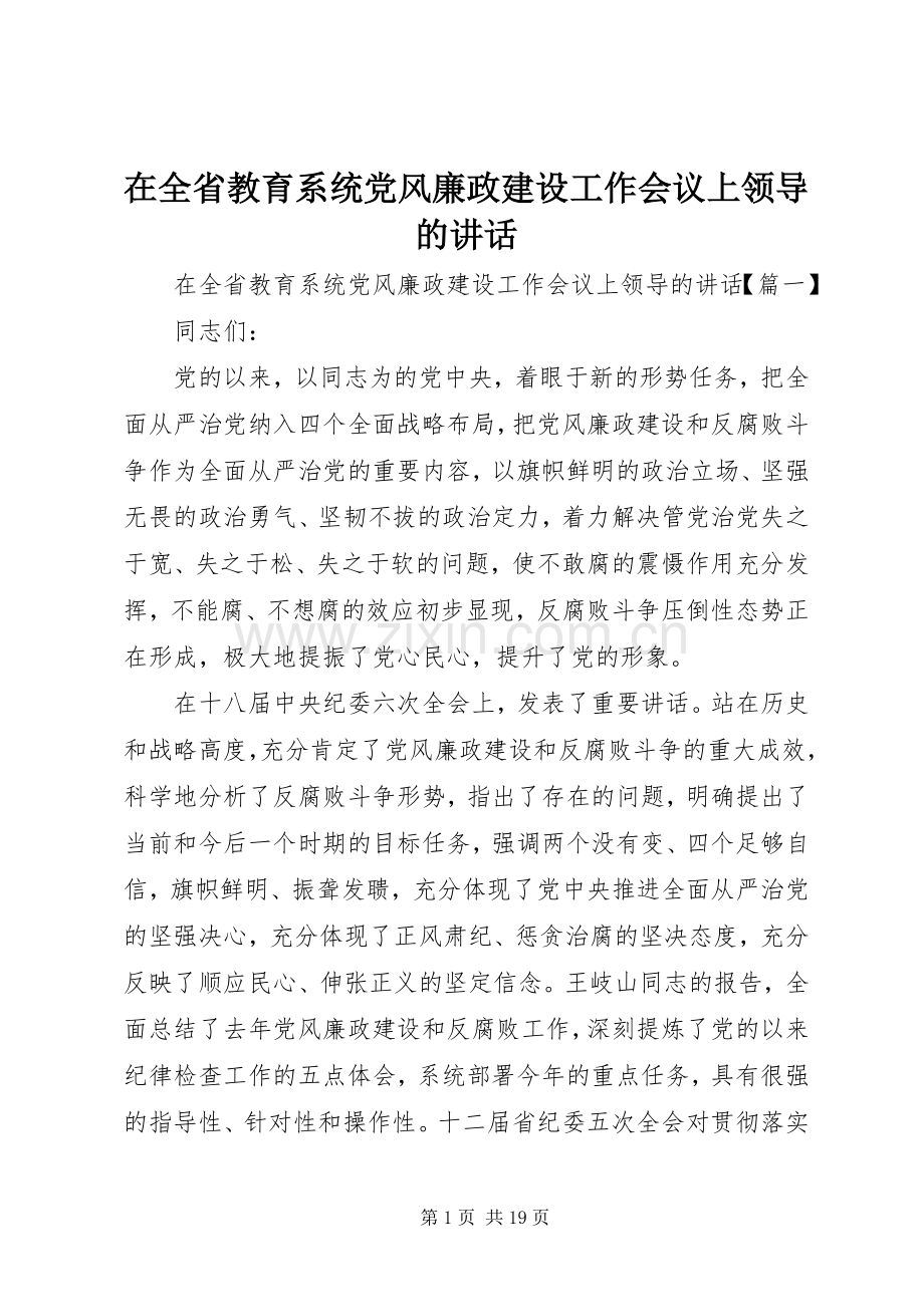 在全省教育系统党风廉政建设工作会议上领导的讲话.docx_第1页