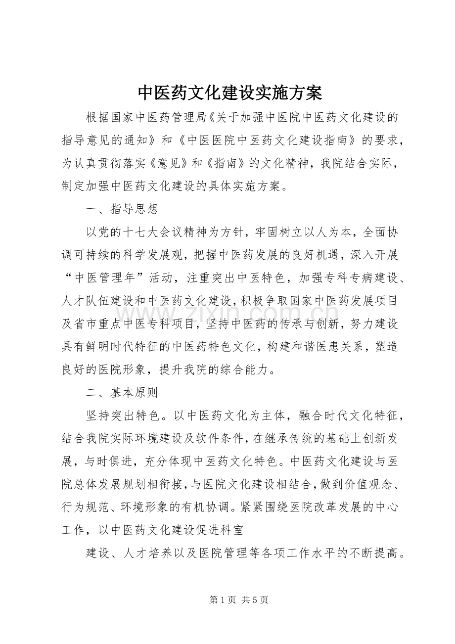 中医药文化建设方案 (2).docx_第1页