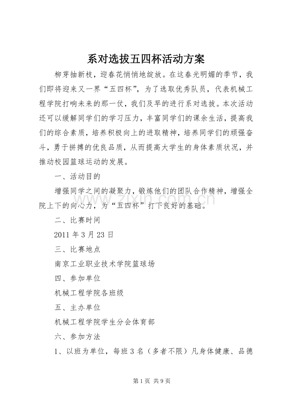 系对选拔五四杯活动实施方案.docx_第1页