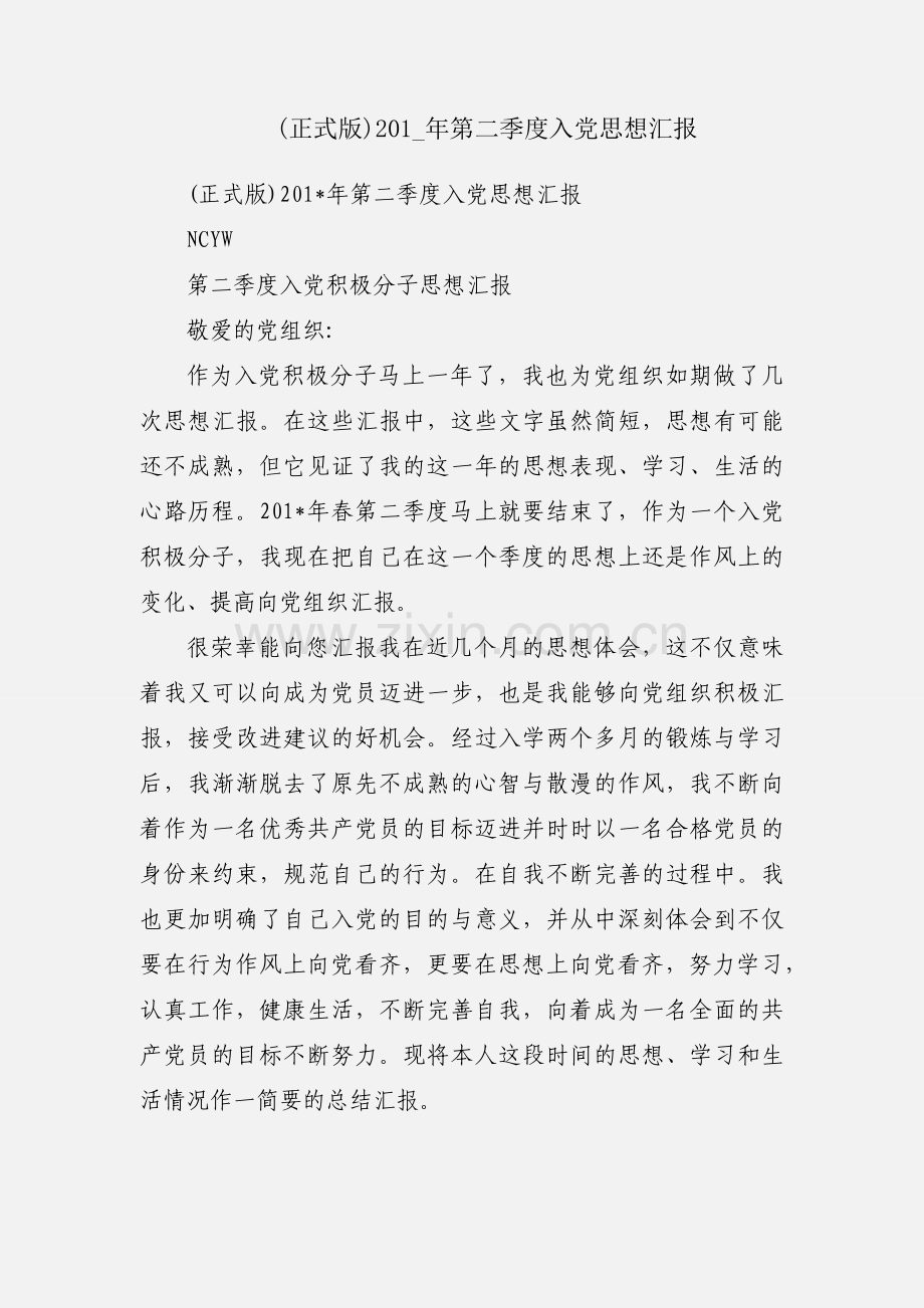 (正式版)201_年第二季度入党思想汇报.docx_第1页