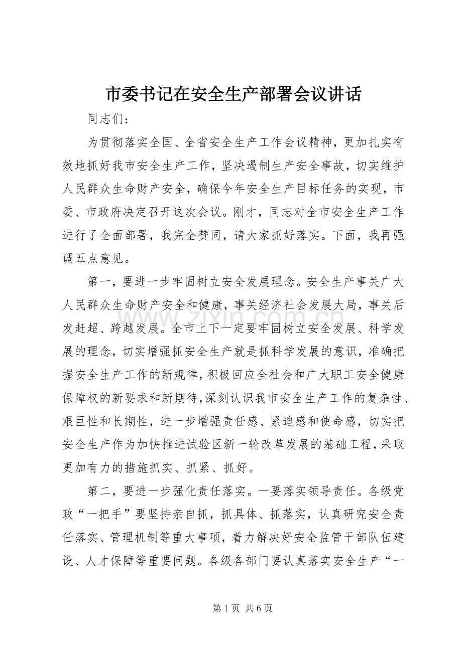 市委书记在安全生产部署会议讲话.docx_第1页