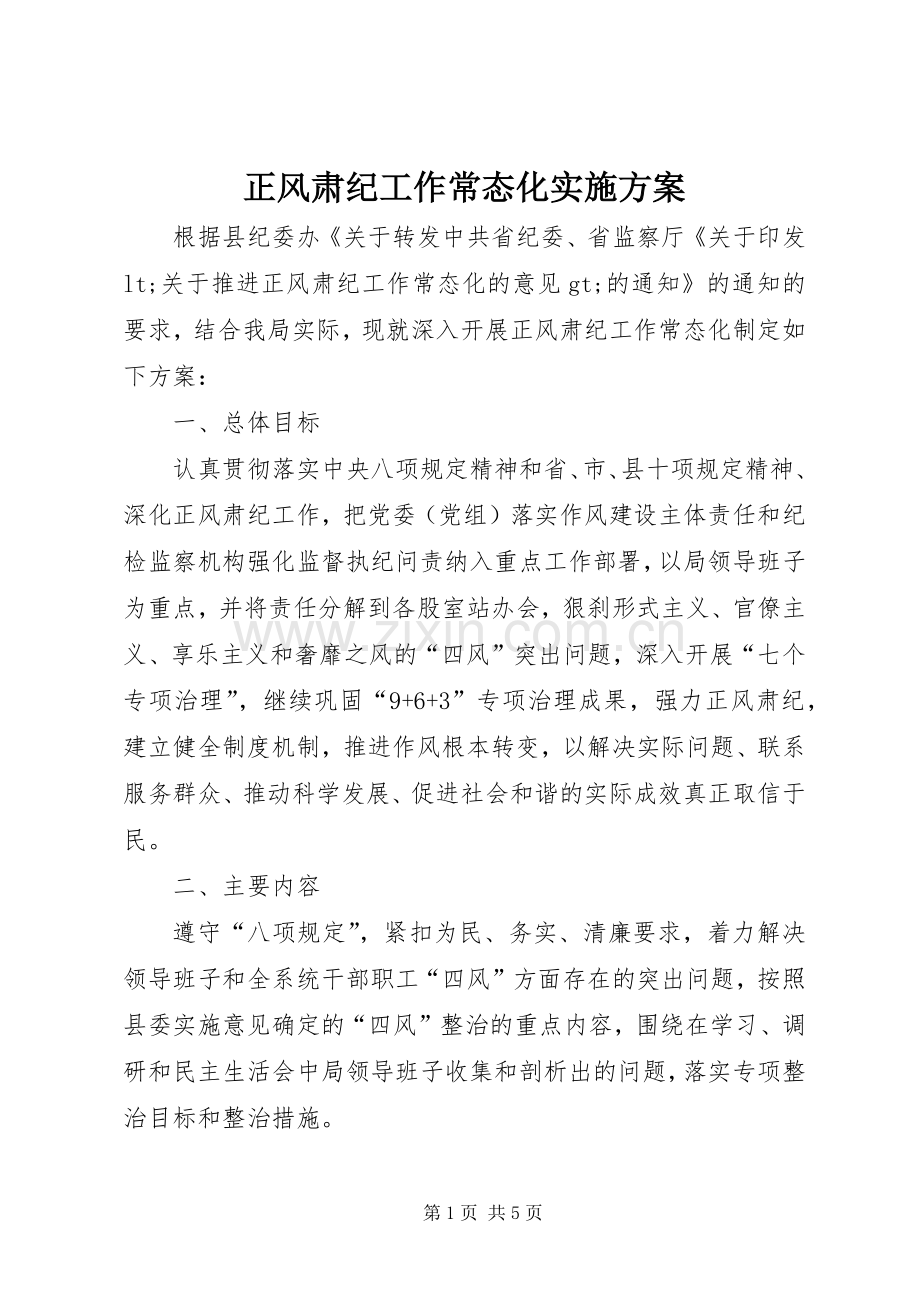 正风肃纪工作常态化方案.docx_第1页