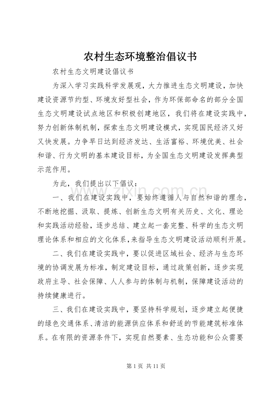 农村生态环境整治倡议书.docx_第1页