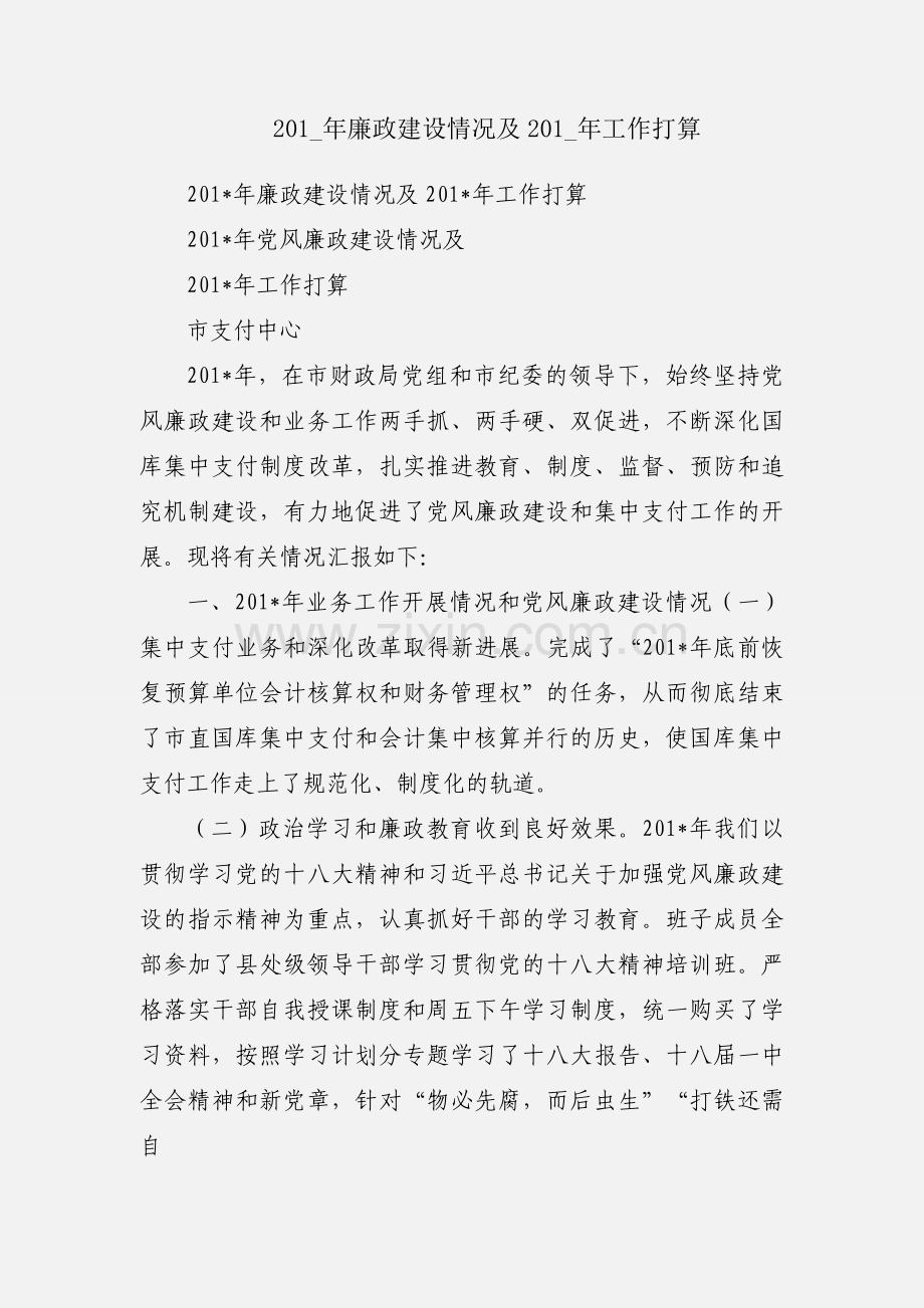 201_年廉政建设情况及201_年工作打算.docx_第1页