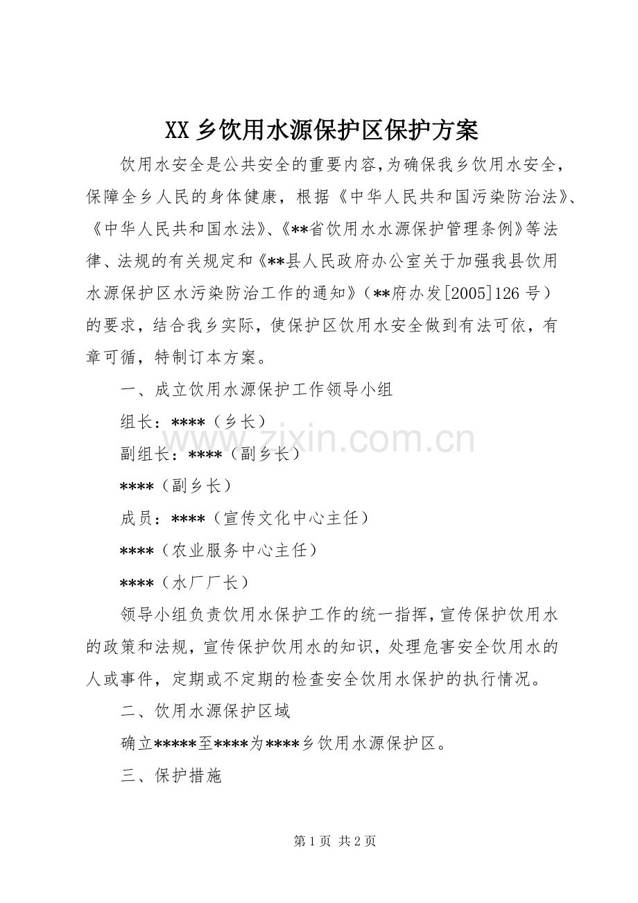 XX乡饮用水源保护区保护实施方案.docx_第1页