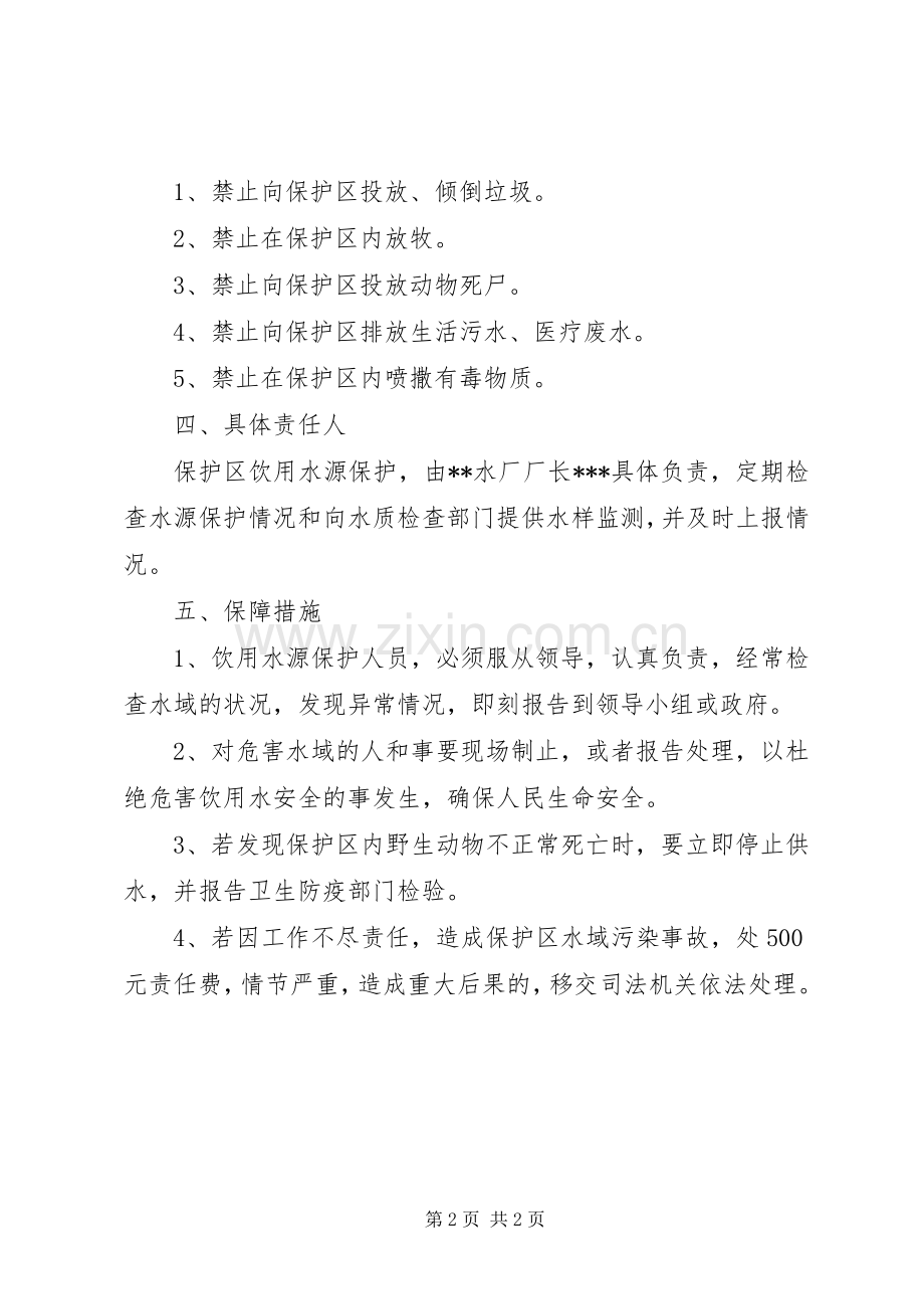 XX乡饮用水源保护区保护实施方案.docx_第2页