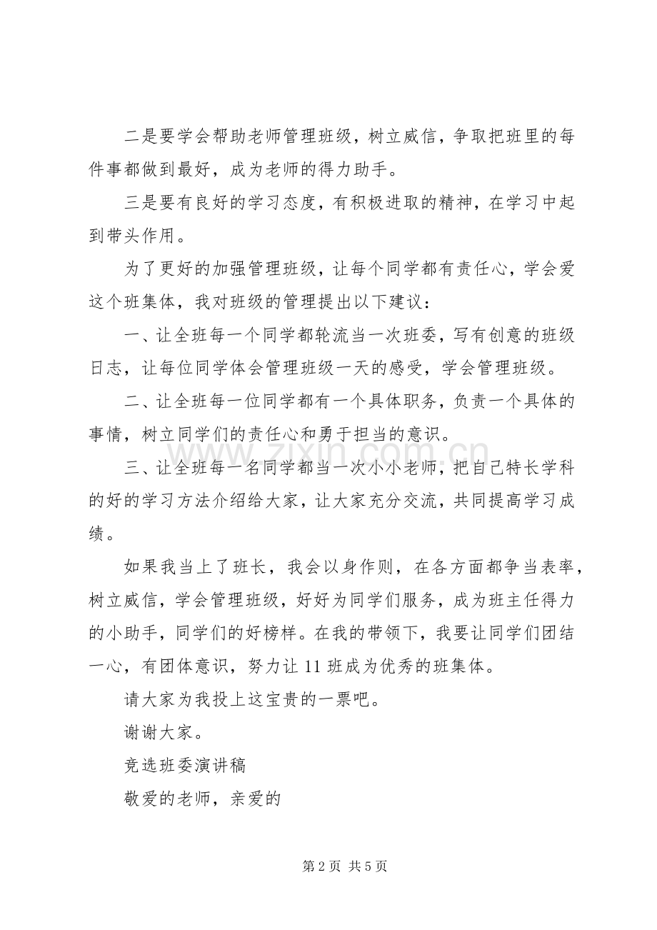 竞选班委演讲稿3篇.docx_第2页