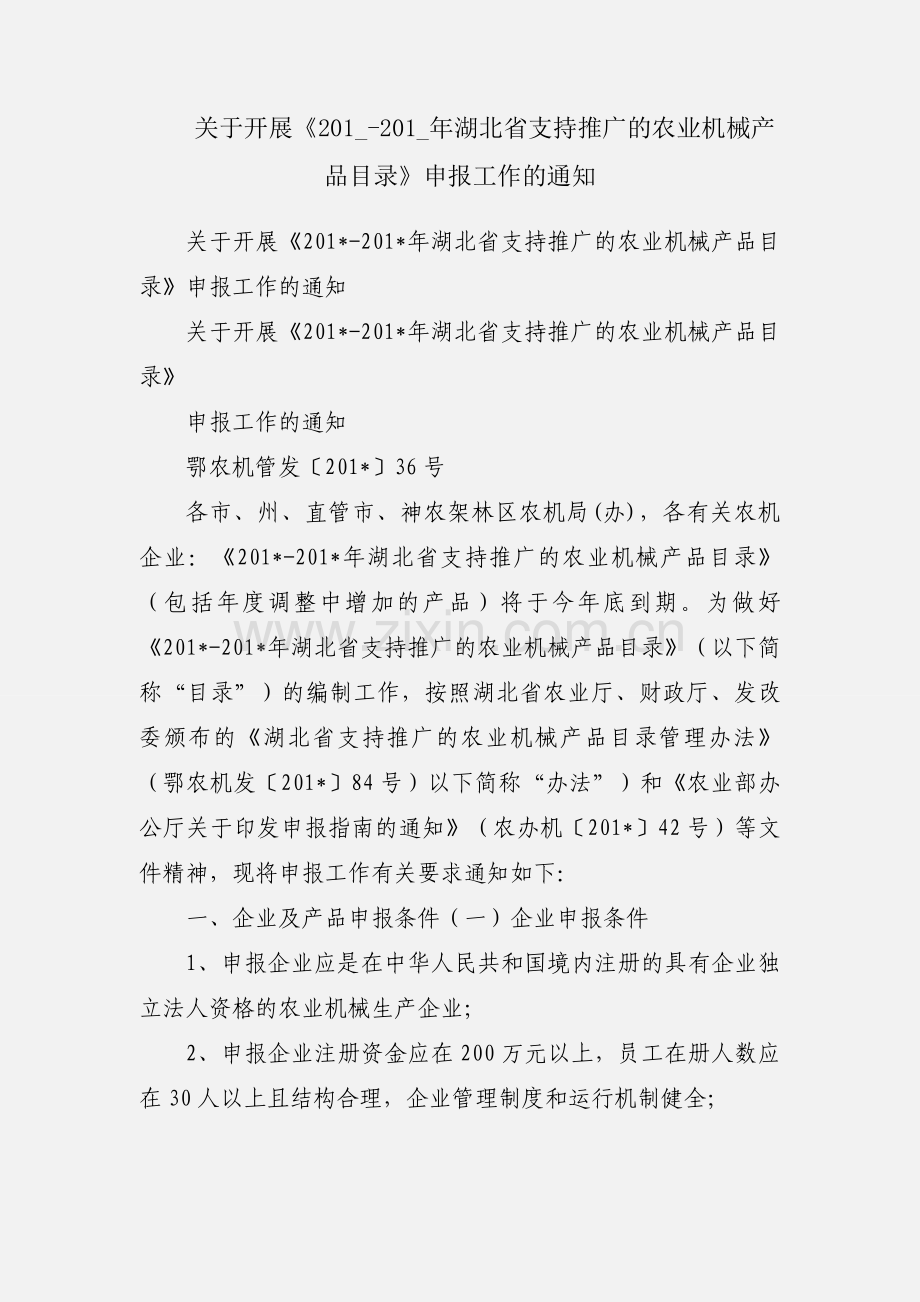 关于开展《201_-201_年湖北省支持推广的农业机械产品目录》申报工作的通知.docx_第1页